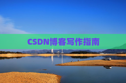 CSDN博客写作指南 CSDN博客写作指南